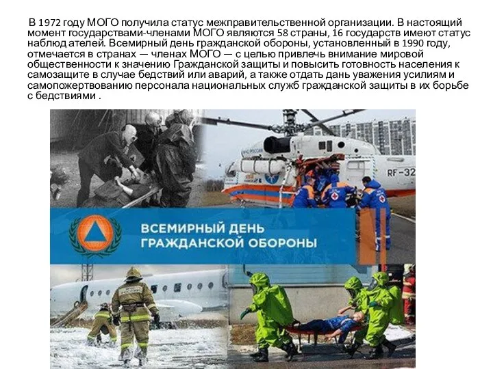 В 1972 году МОГО получила статус межправительственной организации. В настоящий момент