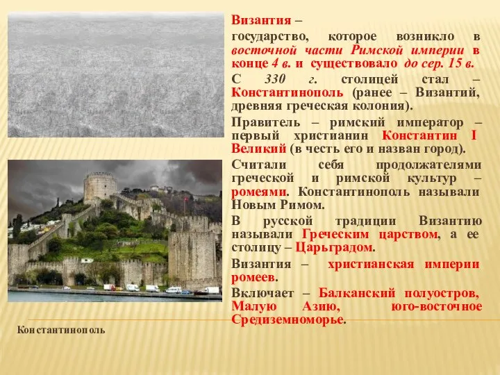 Константинополь Византия – государство, которое возникло в восточной части Римской империи