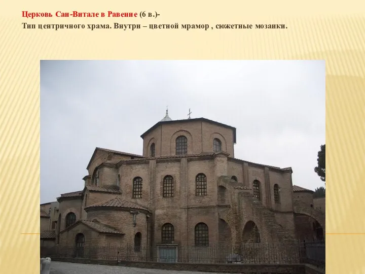 Церковь Сан-Витале в Равенне (6 в.)- Тип центричного храма. Внутри – цветной мрамор , сюжетные мозаики.