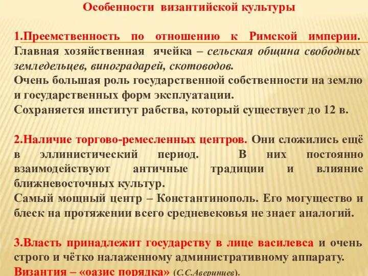 Особенности византийской культуры 1.Преемственность по отношению к Римской империи. Главная хозяйственная