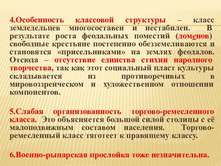 4.Особенность классовой структуры – класс земледельцев многосоставен и нестабилен. В результате