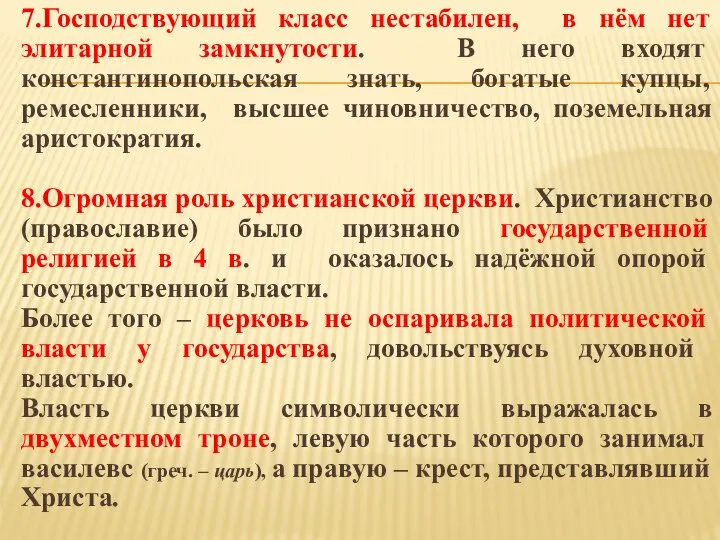 7.Господствующий класс нестабилен, в нём нет элитарной замкнутости. В него входят