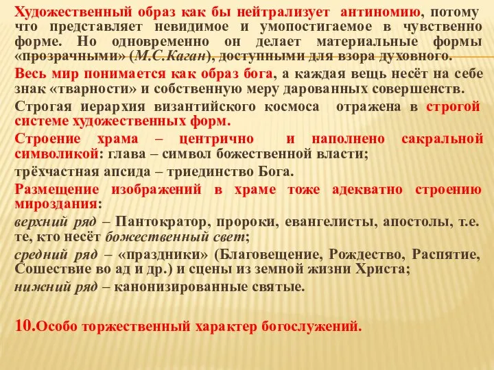 Художественный образ как бы нейтрализует антиномию, потому что представляет невидимое и