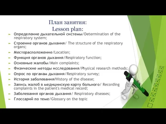 План занятия: Lesson plan: Определение дыхательной системы/Determination of the respiratory system;