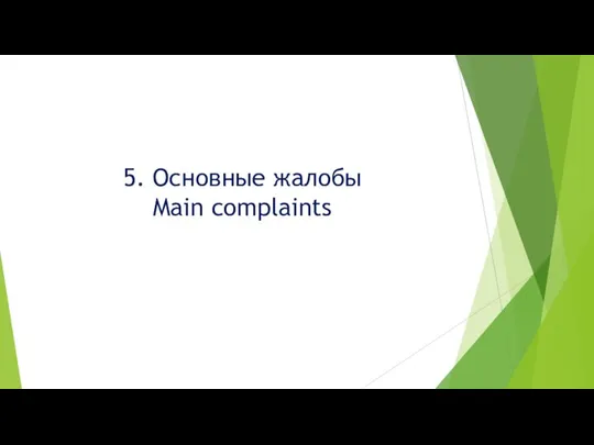 5. Основные жалобы Main complaints