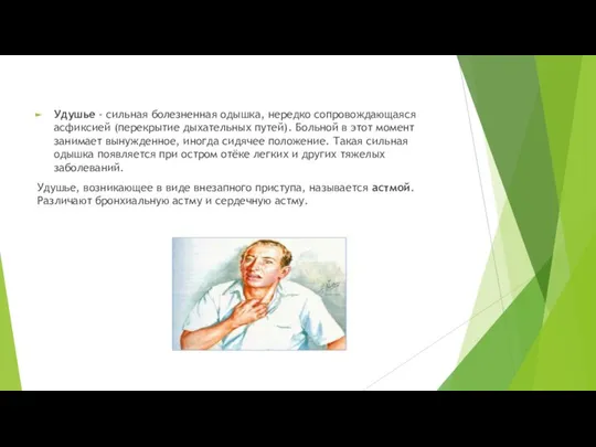 Удушье - сильная болезненная одышка, нередко сопровождающаяся асфиксией (перекрытие дыхательных путей).