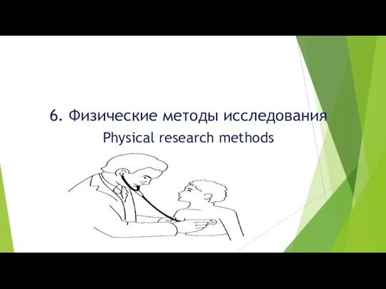 6. Физические методы исследования Physical research methods