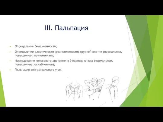 III. Пальпация Определение болезненности; Определение эластичности (резистентности) грудной клетки (нормальная, повышенная,