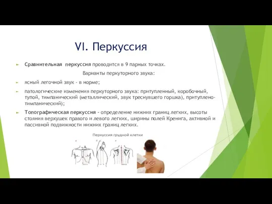 VI. Перкуссия Сравнительная перкуссия проводится в 9 парных точках. Варианты перкуторного