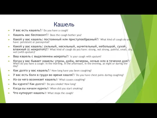 Кашель У вас есть кашель?/ Do you have a cough? Кашель