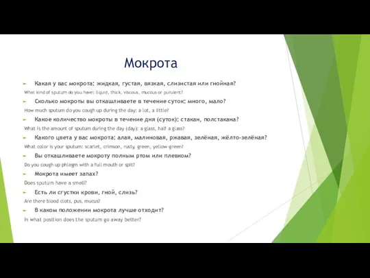 Мокрота Какая у вас мокрота: жидкая, густая, вязкая, слизистая или гнойная?