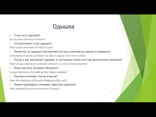 Одышка У вас есть одышка? Do you have shortness of breath?