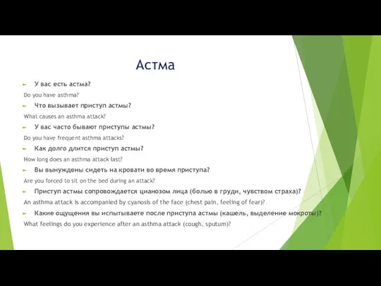 Астма У вас есть астма? Do you have asthma? Что вызывает