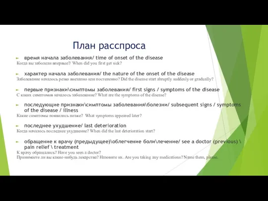 План расспроса время начала заболевания/ time of onset of the disease