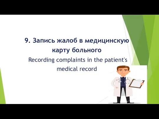 9. Запись жалоб в медицинскую карту больного Recording complaints in the patient's medical record