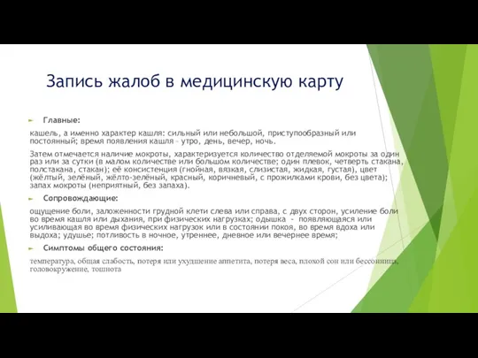 Запись жалоб в медицинскую карту Главные: кашель, а именно характер кашля: