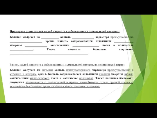 Примерная схема записи жалоб пациента с заболеваниями дыхательной системы: Больной жалуется