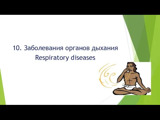 10. Заболевания органов дыхания Respiratory diseases