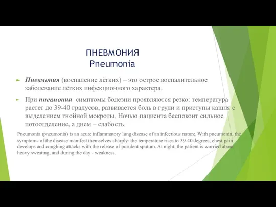 ПНЕВМОНИЯ Pneumonia Пневмония (воспаление лёгких) – это острое воспалительное заболевание лёгких