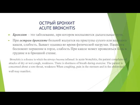 ОСТРЫЙ БРОНХИТ ACUTE BRONCHITIS Бронхит – это заболевание, при котором воспаляются