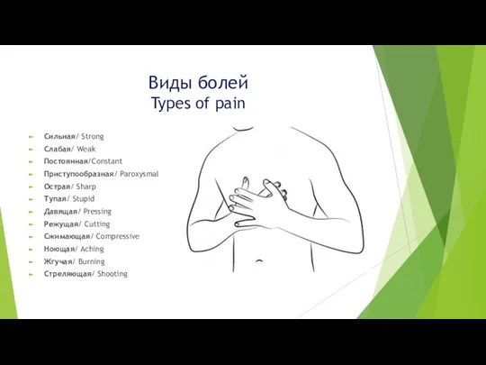 Виды болей Types of pain Сильная/ Strong Слабая/ Weak Постоянная/Constant Приступообразная/