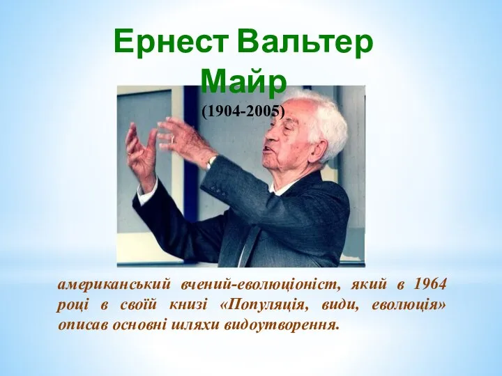 Ернест Вальтер Майр (1904-2005) американський вчений-еволюціоніст, який в 1964 році в