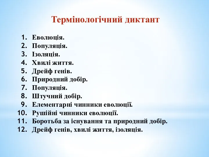 Термінологічний диктант Еволюція. Популяція. Ізоляція. Хвилі життя. Дрейф генів. Природний добір.