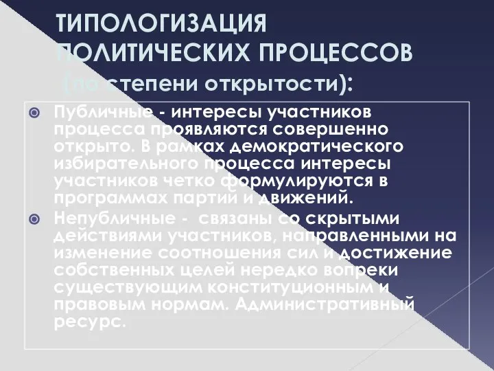 ТИПОЛОГИЗАЦИЯ ПОЛИТИЧЕСКИХ ПРОЦЕССОВ (по степени открытости): Публичные - интересы участников процесса