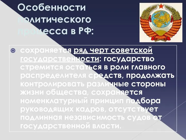 Особенности политического процесса в РФ: сохраняется ряд черт советской государственности: государство