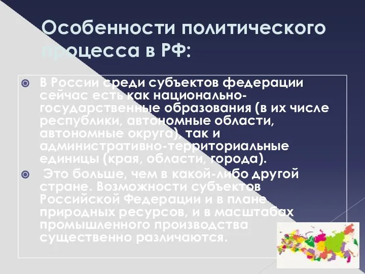 Особенности политического процесса в РФ: В России среди субъектов федерации сейчас