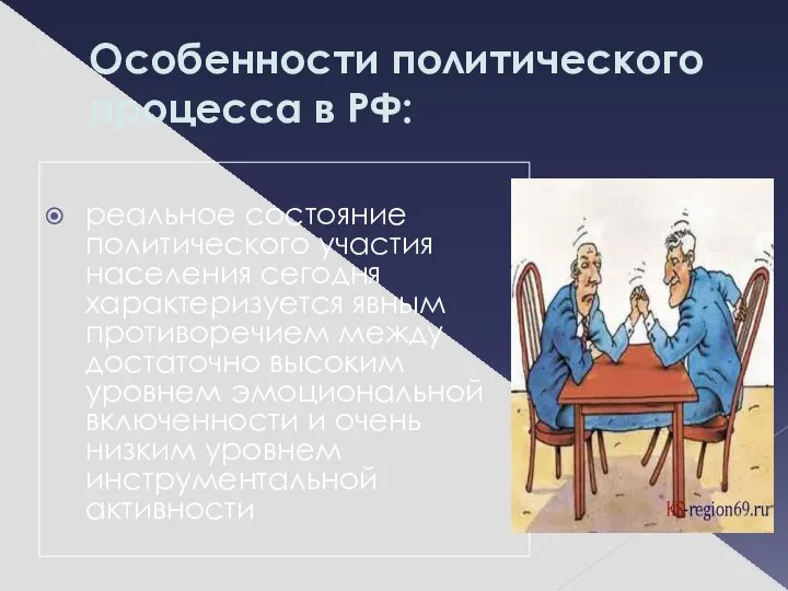 Особенности политического процесса в РФ: реальное состояние политического участия населения сегодня