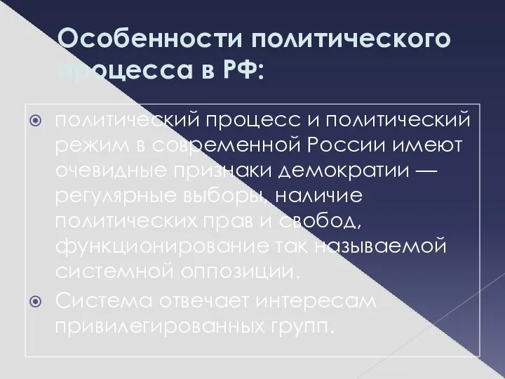 Особенности политического процесса в РФ: политический процесс и политический режим в