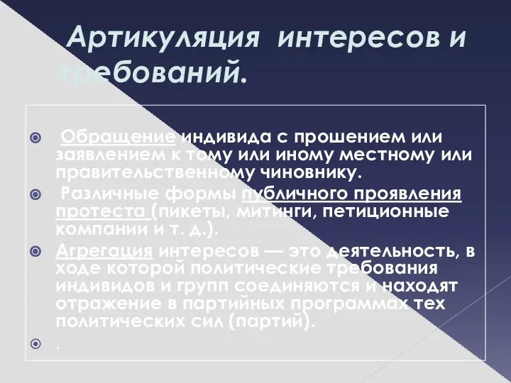 Артикуляция интересов и требований. Обращение индивида с прошением или заявлением к