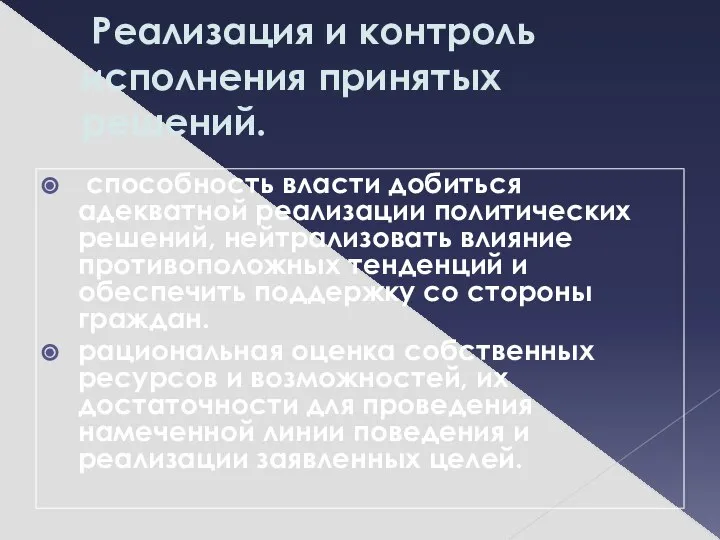 Реализация и контроль исполнения принятых решений. способность власти добиться адекватной реализации