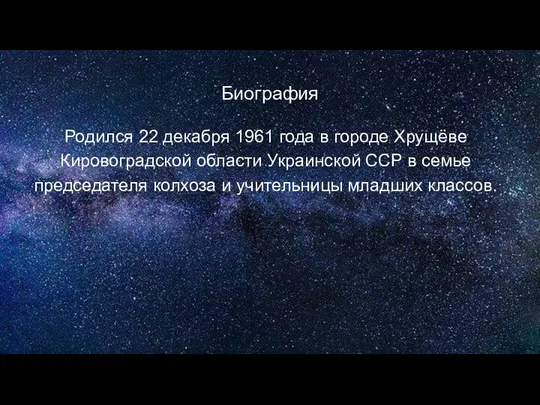 Биография Родился 22 декабря 1961 года в городе Хрущёве Кировоградской области