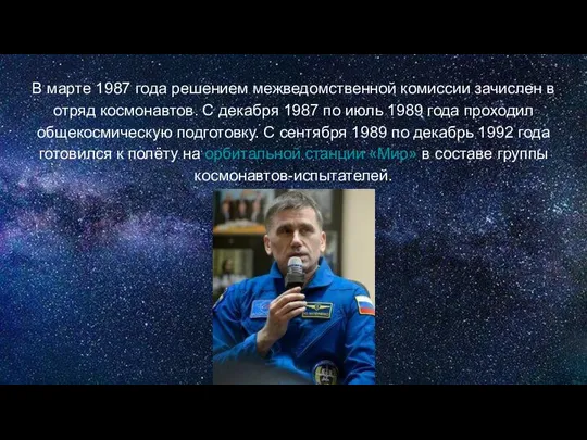 В марте 1987 года решением межведомственной комиссии зачислен в отряд космонавтов.