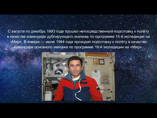 С августа по декабрь 1993 года прошел непосредственную подготовку к полёту