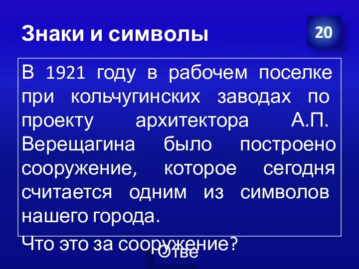 Знаки и символы В 1921 году в рабочем поселке при кольчугинских