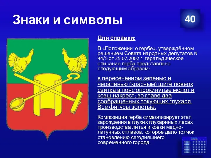 40 Знаки и символы Для справки: В «Положении о гербе», утверждённом