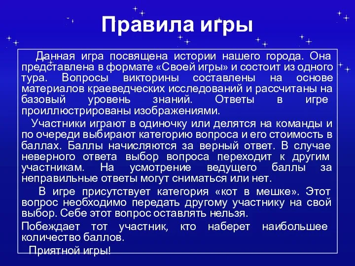 Правила игры Данная игра посвящена истории нашего города. Она представлена в