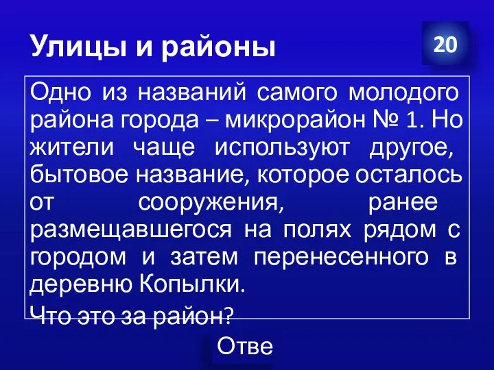 Улицы и районы 20 Одно из названий самого молодого района города