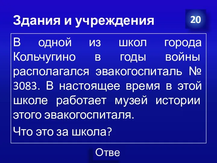 Здания и учреждения 20 В одной из школ города Кольчугино в