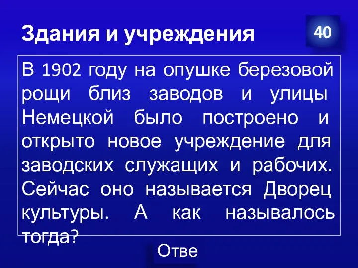 Здания и учреждения 40 В 1902 году на опушке березовой рощи