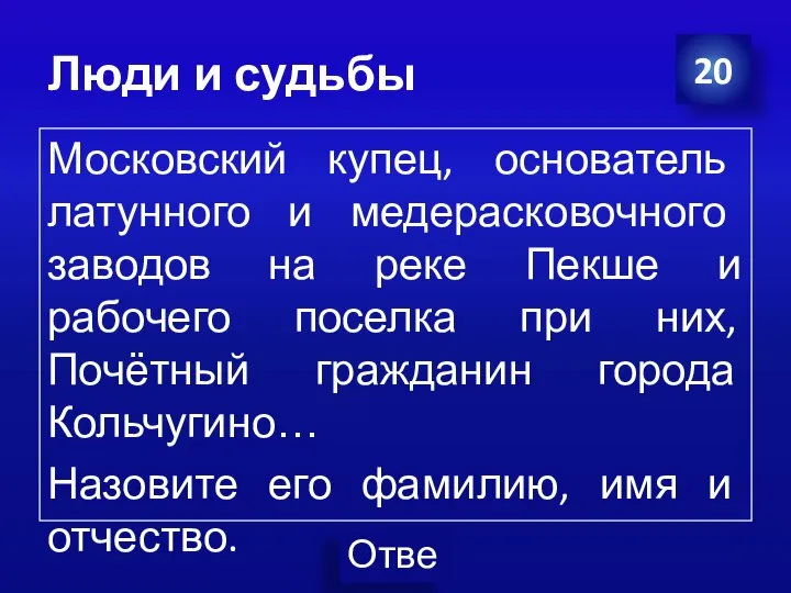 Люди и судьбы Московский купец, основатель латунного и медерасковочного заводов на