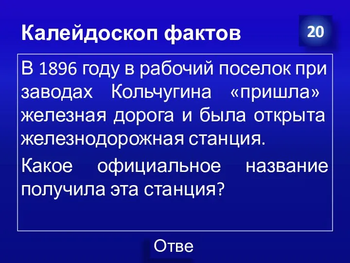 Калейдоскоп фактов 20 В 1896 году в рабочий поселок при заводах