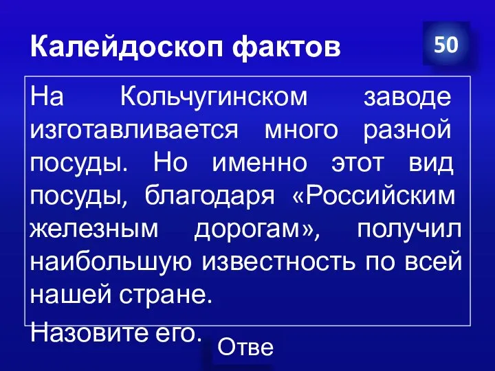 Калейдоскоп фактов 50 На Кольчугинском заводе изготавливается много разной посуды. Но