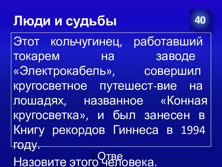 Люди и судьбы Этот кольчугинец, работавший токарем на заводе «Электрокабель», совершил