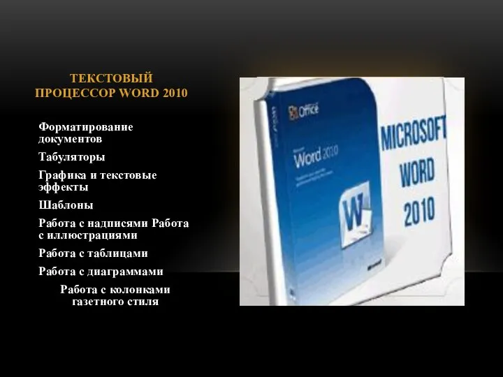 ТЕКСТОВЫЙ ПРОЦЕССОР WORD 2010 Форматирование документов Табуляторы Графика и текстовые эффекты