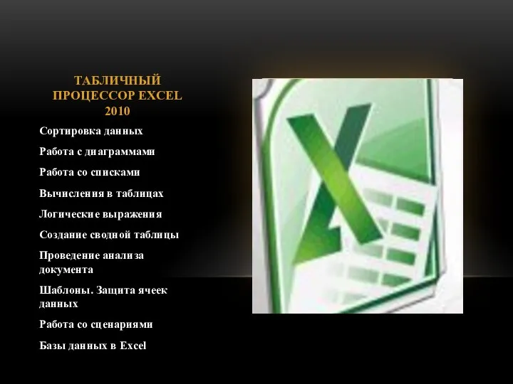 ТАБЛИЧНЫЙ ПРОЦЕССОР EXCEL 2010 Сортировка данных Работа с диаграммами Работа со