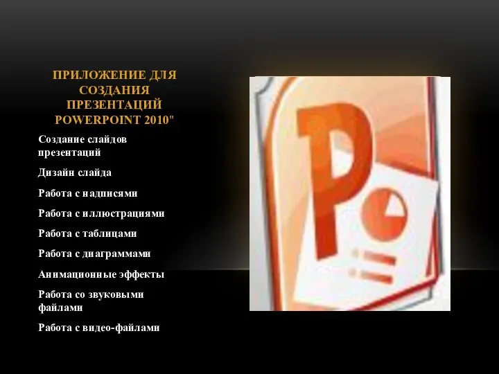 ПРИЛОЖЕНИЕ ДЛЯ СОЗДАНИЯ ПРЕЗЕНТАЦИЙ POWERPOINT 2010" Создание слайдов презентаций Дизайн слайда